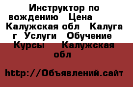 Инструктор по вождению › Цена ­ 600 - Калужская обл., Калуга г. Услуги » Обучение. Курсы   . Калужская обл.